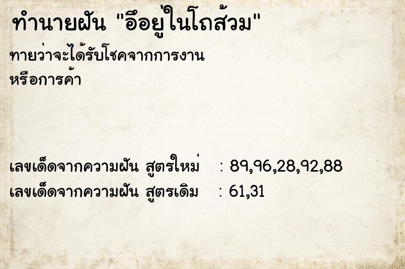 ทำนายฝันอึอยู่ในโถส้วม ทำนายฝันทำนายฝันอึอยู่ในโถส้วม