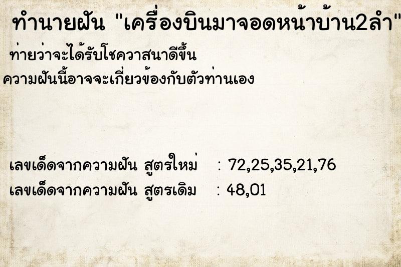 ทำนายฝัน เครื่องบินมาจอดหน้าบ้าน2ลำ แม่นๆ ฟรี ด้วยตำราหนังสือทำนายฝันโบราณ ทำนายฝันเครื่องบินมาจอดหน้าบ้าน2ลำ