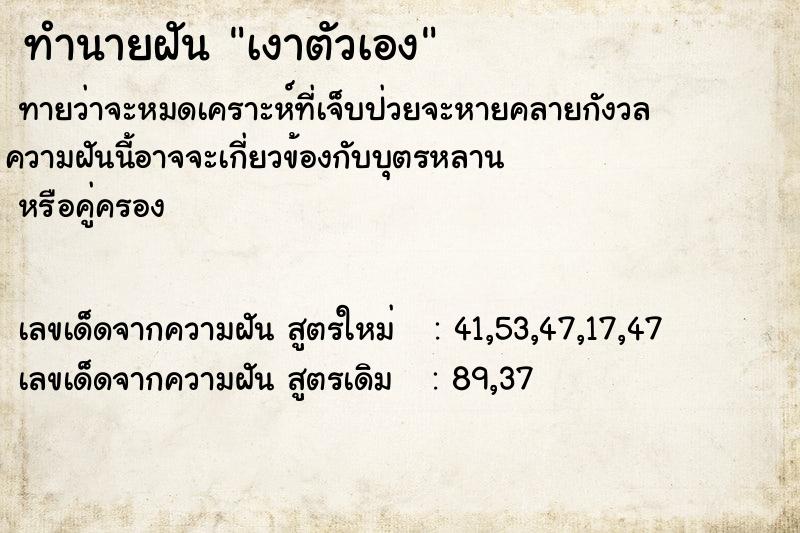 ทำนายฝันเงาตัวเอง ทำนายฝันทำนายฝันเงาตัวเอง