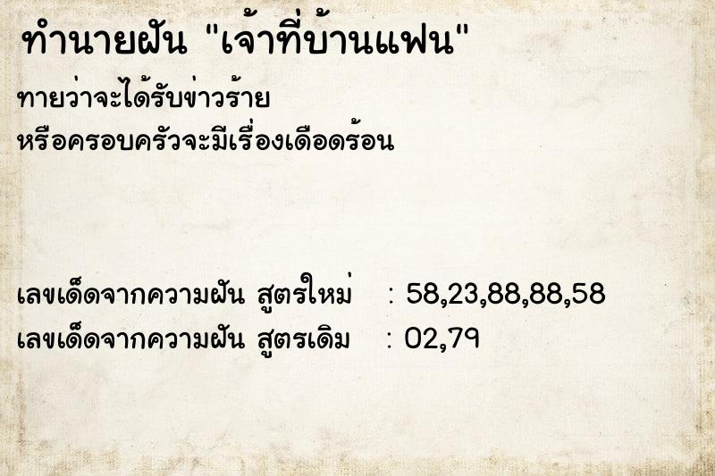 ทำนายฝันเจ้าที่บ้านแฟน ทำนายฝันทำนายฝันเจ้าที่บ้านแฟน