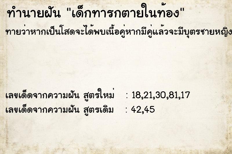 ทำนายฝันเด็กทารกตายในท้อง ทำนายฝันทำนายฝันเด็กทารกตายในท้อง