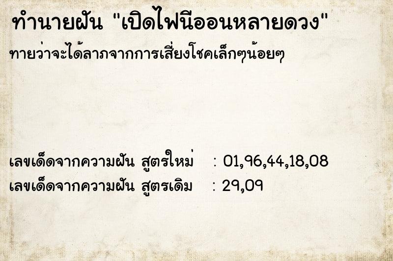 ทำนายฝันเปิดไฟนีออนหลายดวง ทำนายฝันทำนายฝันเปิดไฟนีออนหลายดวง