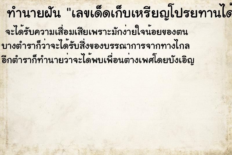 ทำนายฝันทำนายฝันเลขเด็ดเก็บเหรียญโปรยทานได้เยอะมาก