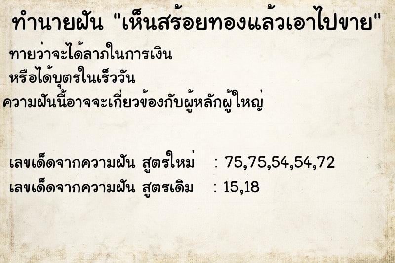 ทำนายฝัน เห็นสร้อยทองแล้วเอาไปขาย ทำนายฝัน เห็นสร้อยทองแล้วเอาไปขาย