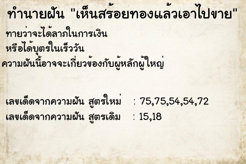 ทำนายฝัน เห็นสร้อยทองแล้วเอาไปขาย ตำราโบราณ แม่นที่สุดในโลก