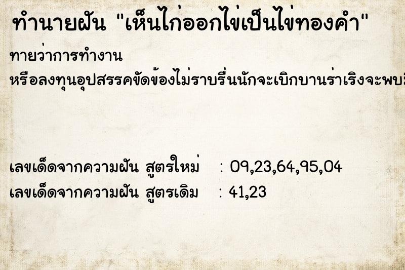 ทำนายฝันทำนายฝันเห็นไก่ออกไข่เป็นไข่ทองคำ