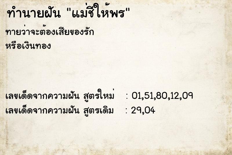 ทำนายฝันทำนายฝันแม่ชีให้พร