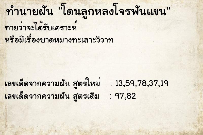 ทำนายฝันทำนายฝันโดนลูกหลงโจรฟันแขน
