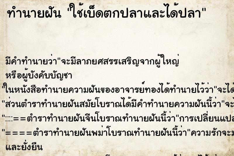 ทำนายฝัน ใช้เบ็ดตกปลาและได้ปลา