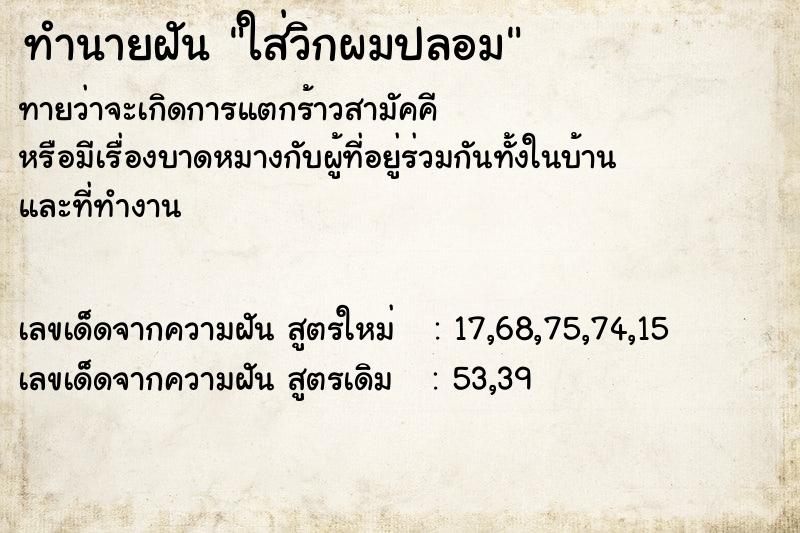 ทำนายฝัน ใส่วิกผมปลอม ตำราโบราณ แม่นที่สุดในโลก