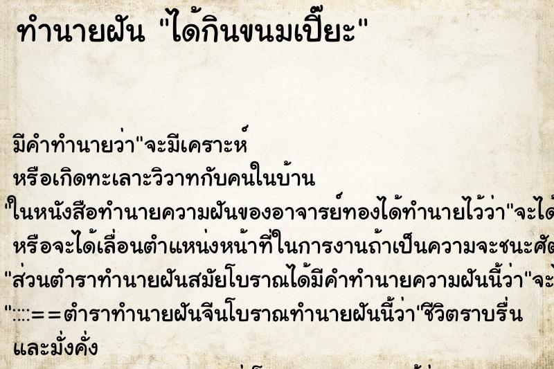 ทำนายฝัน ได้กินขนมเปี๊ยะ ทำนายฝัน ได้กินขนมเปี๊ยะ