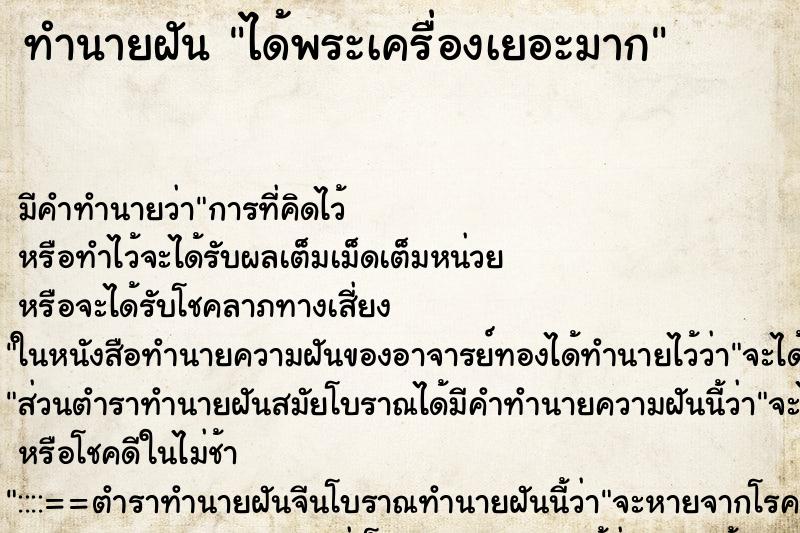 ทำนายฝัน ได้พระเครื่องเยอะมาก ตำราโบราณ แม่นที่สุดในโลก