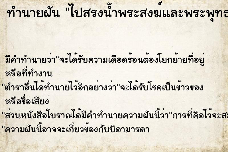 ทำนายฝัน ไปสรงน้ำพระสงฆ์และพระพุทธรูปที่วัด ทำนายฝัน ไปสรงน้ำพระสงฆ์และพระพุทธรูปที่วัด