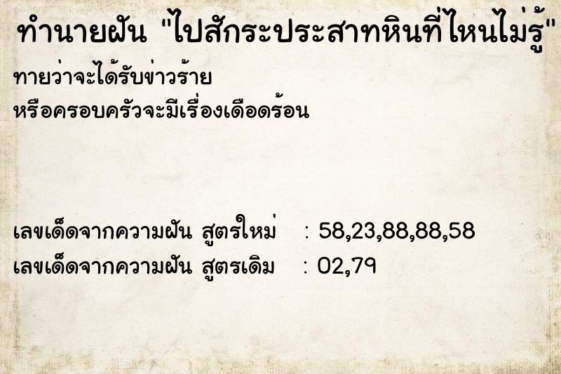 ทำนายฝันทำนายฝันไปสักระประสาทหินที่ไหนไม่รู้