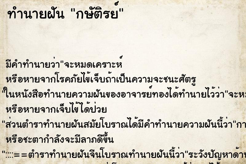 ทำนายฝันทำนายฝันกษัติรย์