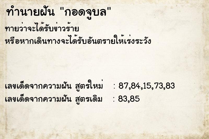 ทำนายฝัน กอดจูบล ทำนายฝัน กอดจูบล