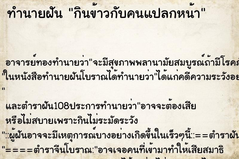 ทำนายฝัน กินข้าวกับคนแปลกหน้า ตำราโบราณ แม่นที่สุดในโลก