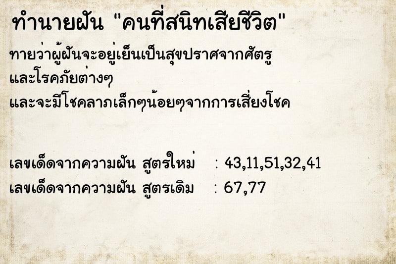 ทำนายฝันทำนายฝันคนที่สนิทเสียชีวิต