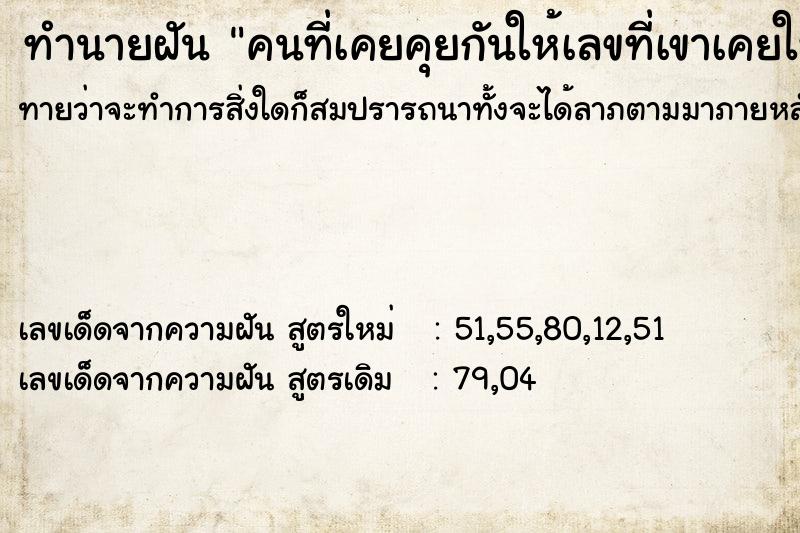 ทำนายฝันคนที่เคยคุยกันให้เลขที่เขาเคยให้ถูก ทำนายฝันทำนายฝันคนที่เคยคุยกันให้เลขที่เขาเคยให้ถูก