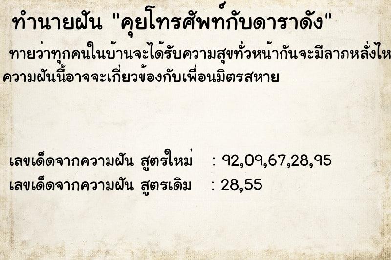 ทำนายฝันทำนายฝันคุยโทรศัพท์กับดาราดัง