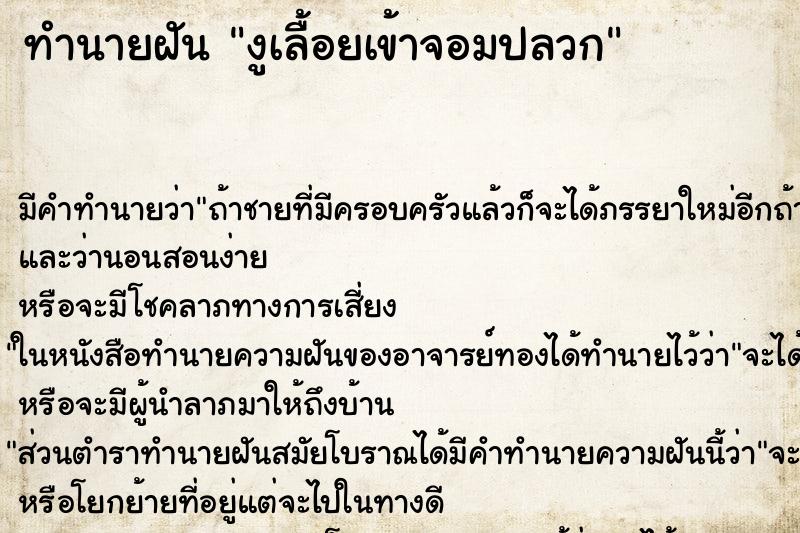 ทำนายฝัน งูเลื้อยเข้าจอมปลวก ทำนายฝัน งูเลื้อยเข้าจอมปลวก