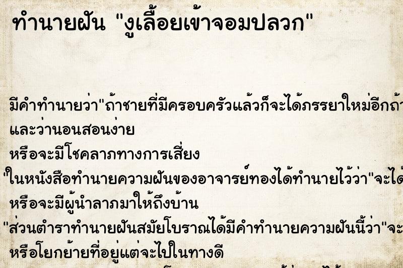 ทำนายฝัน งูเลื้อยเข้าจอมปลวก ตำราโบราณ แม่นที่สุดในโลก