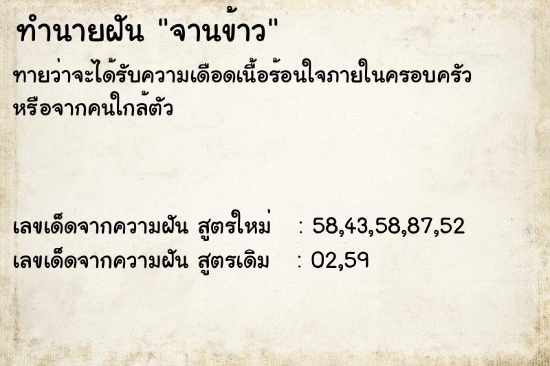 ทำนายฝัน จานข้าว ทำนายฝัน จานข้าว