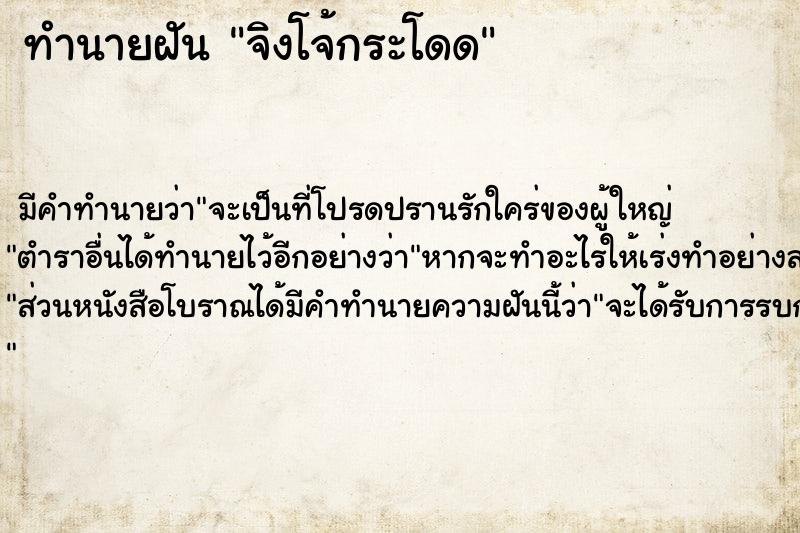 ทำนายฝันทำนายฝันจิงโจ้กระโดด