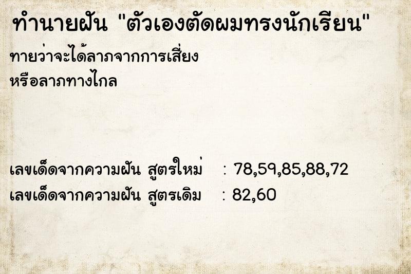 ทำนายฝัน ตัวเองตัดผมทรงนักเรียน ทำนายฝัน ตัวเองตัดผมทรงนักเรียน