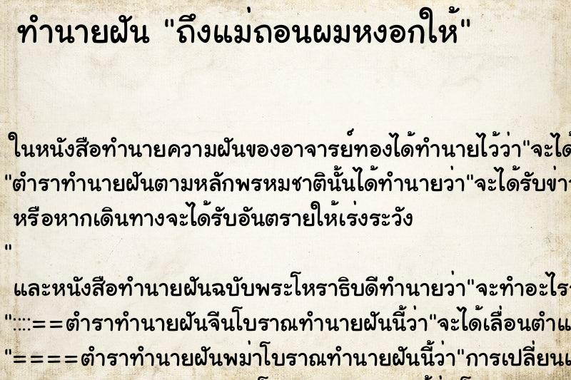 ทำนายฝันถึงแม่ถอนผมหงอกให้ ทำนายฝันทำนายฝันถึงแม่ถอนผมหงอกให้