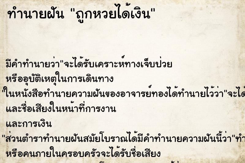 ทำนายฝันทำนายฝันถูกหวยได้เงิน