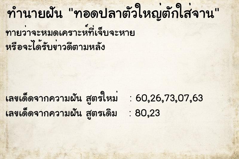 ทำนายฝัน ทอดปลาตัวใหญ่ตักใส่จาน ทำนายฝัน ทอดปลาตัวใหญ่ตักใส่จาน