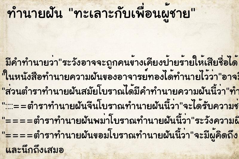 ทำนายฝัน ทะเลาะกับเพื่อนผู้ชาย ทำนายฝัน ทะเลาะกับเพื่อนผู้ชาย