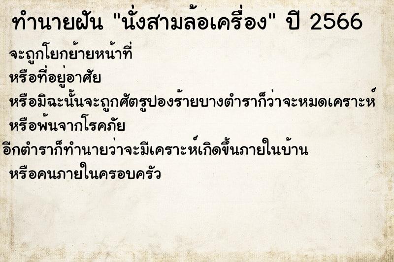 ทำนายฝัน นั่งสามล้อเครื่อง ทำนายฝัน นั่งสามล้อเครื่อง
