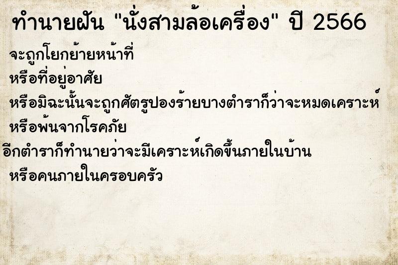 ทำนายฝัน นั่งสามล้อเครื่อง ตำราโบราณ แม่นที่สุดในโลก