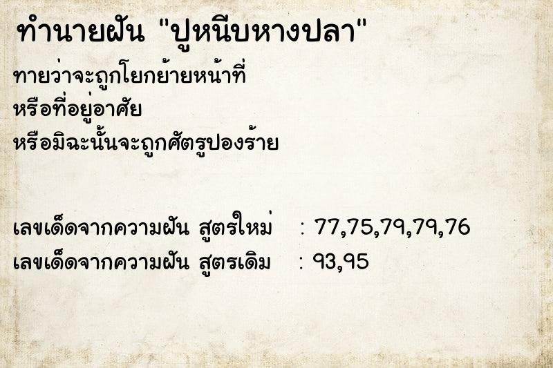 ทำนายฝันทำนายฝันปูหนีบหางปลา