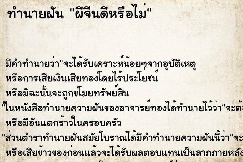 ทำนายฝันผีจีนดีหรือไม่ ทำนายฝันทำนายฝันผีจีนดีหรือไม่