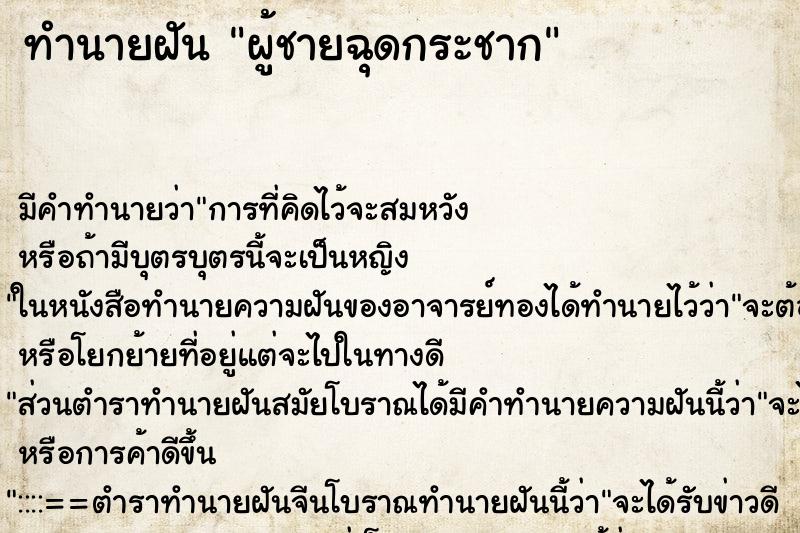 ทำนายฝัน ผู้ชายฉุดกระชาก ทำนายฝัน ผู้ชายฉุดกระชาก