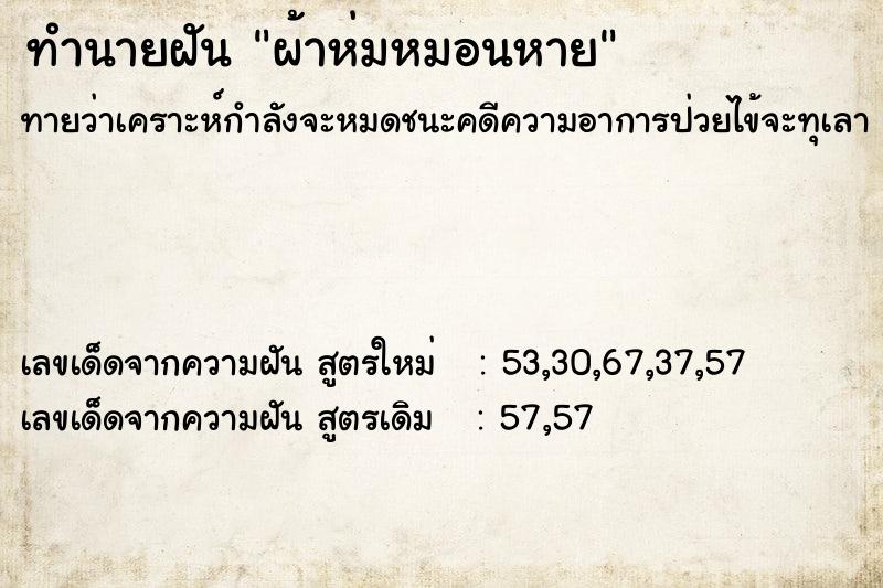 ทำนายฝัน ผ้าห่มหมอนหาย