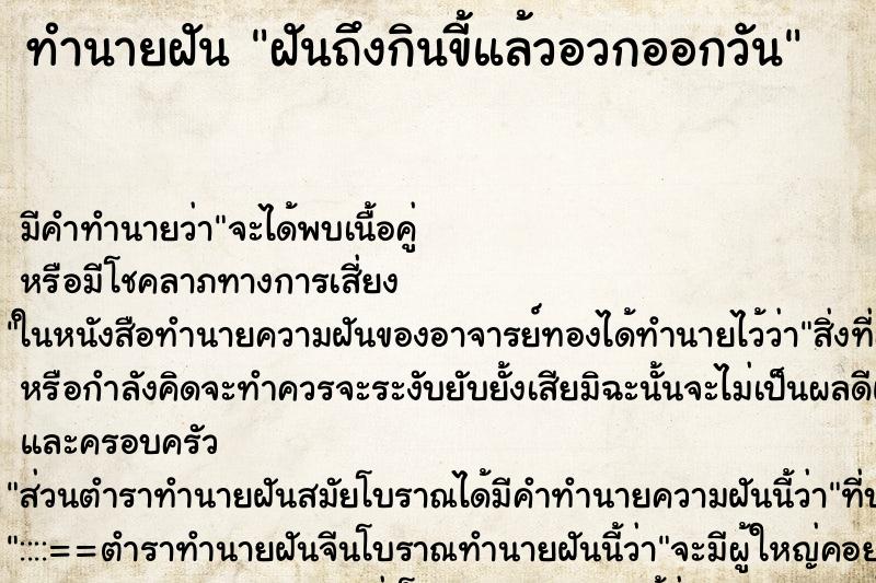 ทำนายฝันทำนายฝันฝันถึงกินขี้แล้วอวกออกวัน