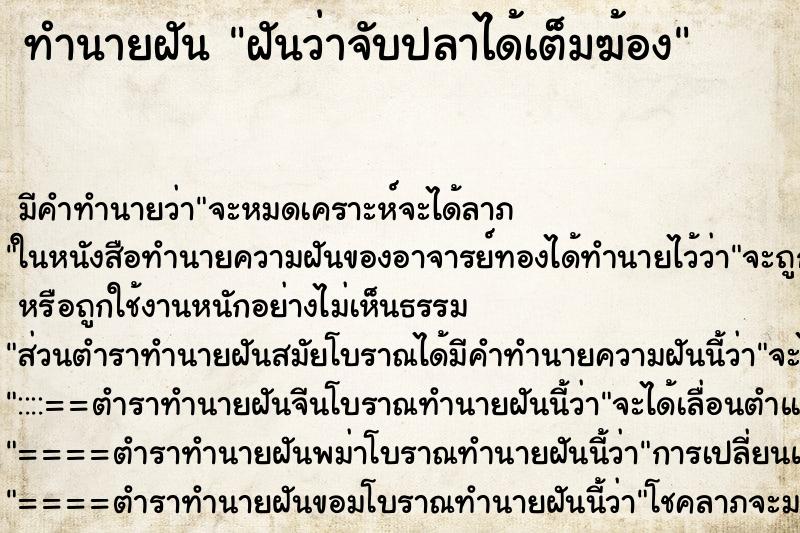 ทำนายฝันฝันว่าจับปลาได้เต็มฆ้อง ทำนายฝันทำนายฝันฝันว่าจับปลาได้เต็มฆ้อง
