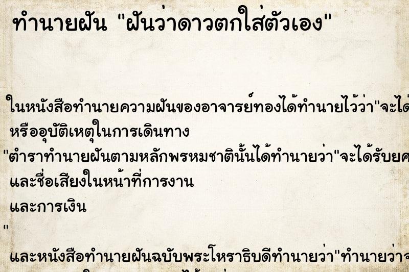 ทำนายฝันทำนายฝันฝันว่าดาวตกใส่ตัวเอง