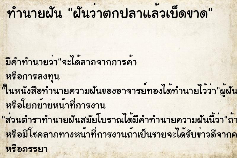 ทำนายฝัน ฝันว่าตกปลาแล้วเบ็ดขาด ตำราโบราณ แม่นที่สุดในโลก