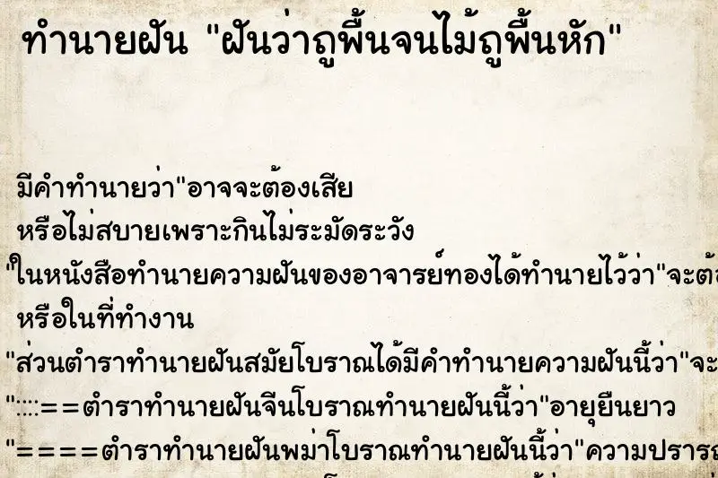 ทำนายฝัน ฝันว่าถูพื้นจนไม้ถูพื้นหัก ตำราโบราณ แม่นที่สุดในโลก