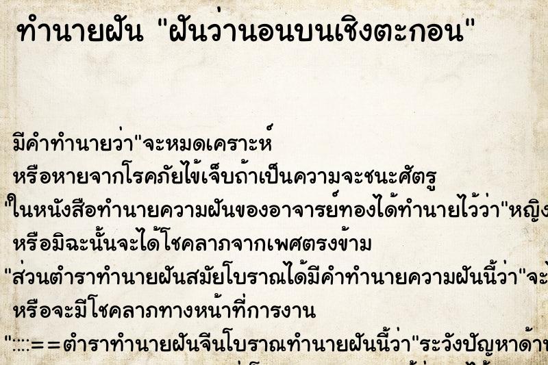 ทำนายฝัน ฝันว่านอนบนเชิงตะกอน ทำนายฝัน ฝันว่านอนบนเชิงตะกอน