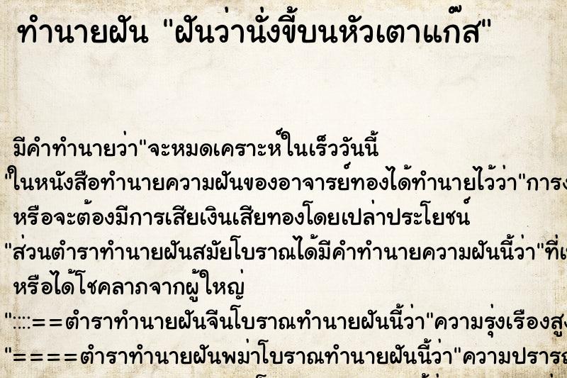 ทำนายฝันทำนายฝันฝันว่านั่งขี้บนหัวเตาแก๊ส