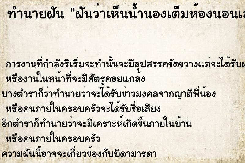 ทำนายฝันฝันว่าเห็นน้ำนองเต็มห้องนอนเลขเด็ด ทำนายฝันทำนายฝันฝันว่าเห็นน้ำนองเต็มห้องนอนเลขเด็ด