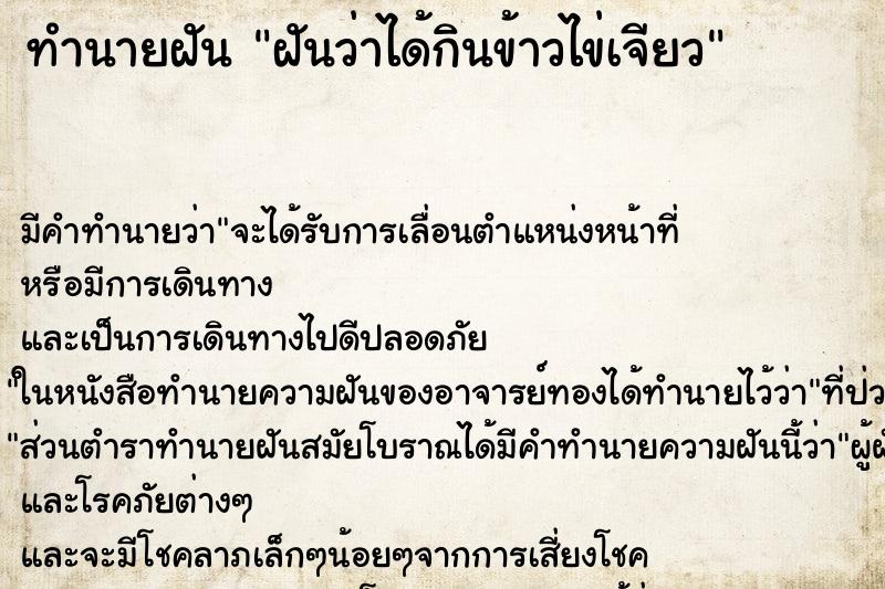 ทำนายฝัน ฝันว่าได้กินข้าวไข่เจียว ทำนายฝัน ฝันว่าได้กินข้าวไข่เจียว