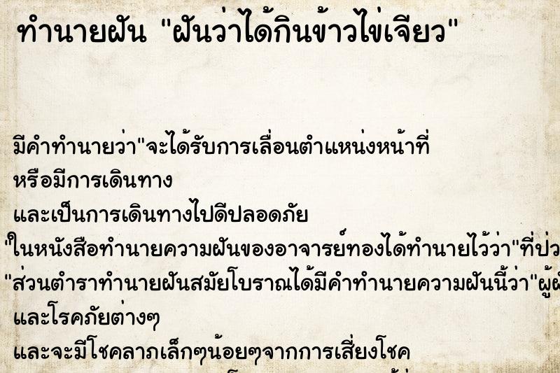 ทำนายฝัน ฝันว่าได้กินข้าวไข่เจียว ตำราโบราณ แม่นที่สุดในโลก