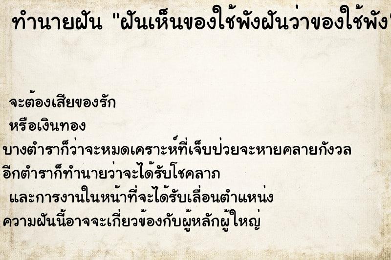 ทำนายฝันฝันเห็นของใช้พังฝันว่าของใช้พัง ทำนายฝันทำนายฝันฝันเห็นของใช้พังฝันว่าของใช้พัง